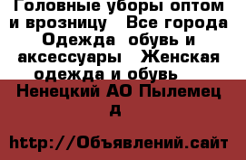 Головные уборы оптом и врозницу - Все города Одежда, обувь и аксессуары » Женская одежда и обувь   . Ненецкий АО,Пылемец д.